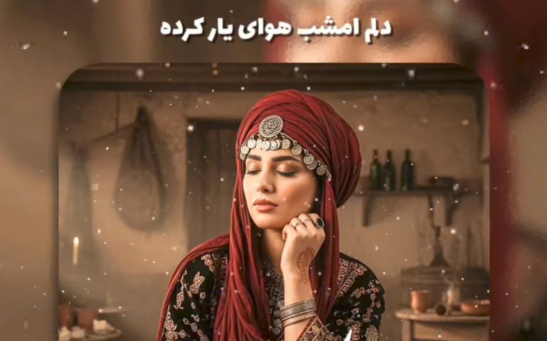 دلم امشب هوای یار کرده با صدای زن